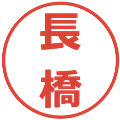 長橋の電子印鑑｜メイリオ｜縮小版