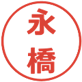 永橋の電子印鑑｜メイリオ｜縮小版