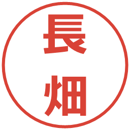 長畑の電子印鑑｜メイリオ