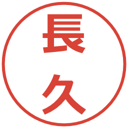 長久の電子印鑑｜メイリオ