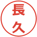長久の電子印鑑｜メイリオ｜縮小版