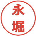 永堀の電子印鑑｜メイリオ｜縮小版