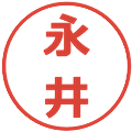 永井の電子印鑑｜メイリオ｜縮小版