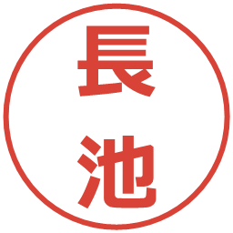 長池の電子印鑑｜メイリオ