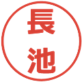 長池の電子印鑑｜メイリオ｜縮小版