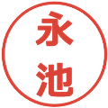 永池の電子印鑑｜メイリオ｜縮小版