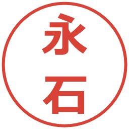 永石の電子印鑑｜メイリオ