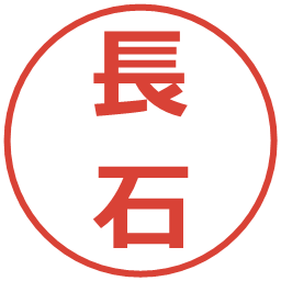 長石の電子印鑑｜メイリオ