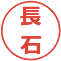 長石の電子印鑑｜メイリオ｜縮小版
