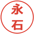 永石の電子印鑑｜メイリオ｜縮小版