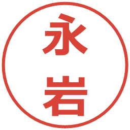 永岩の電子印鑑｜メイリオ