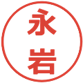 永岩の電子印鑑｜メイリオ｜縮小版