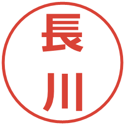 長川の電子印鑑｜メイリオ