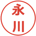 永川の電子印鑑｜メイリオ｜縮小版