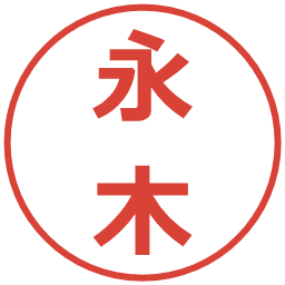 永木の電子印鑑｜メイリオ