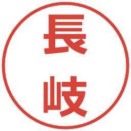 長岐の電子印鑑｜メイリオ