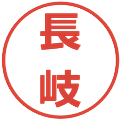 長岐の電子印鑑｜メイリオ｜縮小版