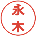 永木の電子印鑑｜メイリオ｜縮小版