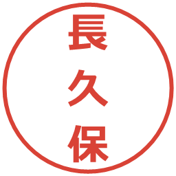 長久保の電子印鑑｜メイリオ