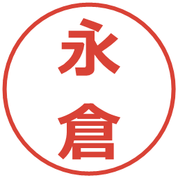 永倉の電子印鑑｜メイリオ