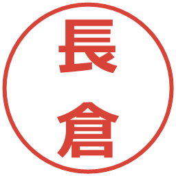 長倉の電子印鑑｜メイリオ
