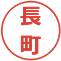 長町の電子印鑑｜メイリオ｜縮小版