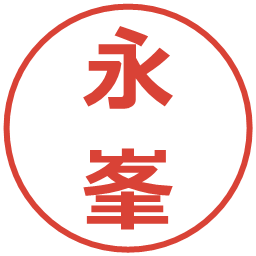 永峯の電子印鑑｜メイリオ