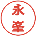 永峯の電子印鑑｜メイリオ｜縮小版