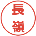 長嶺の電子印鑑｜メイリオ｜縮小版