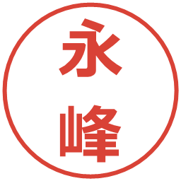 永峰の電子印鑑｜メイリオ