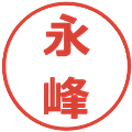 永峰の電子印鑑｜メイリオ｜縮小版