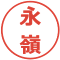永嶺の電子印鑑｜メイリオ｜縮小版