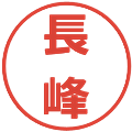 長峰の電子印鑑｜メイリオ｜縮小版