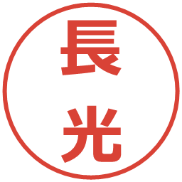 長光の電子印鑑｜メイリオ