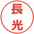長光の電子印鑑｜メイリオ｜縮小版