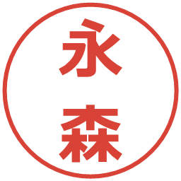 永森の電子印鑑｜メイリオ
