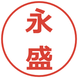 永盛の電子印鑑｜メイリオ