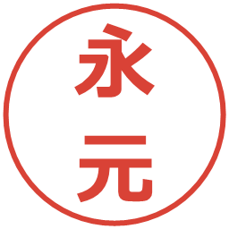 永元の電子印鑑｜メイリオ