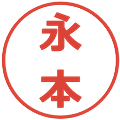 永本の電子印鑑｜メイリオ｜縮小版