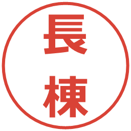 長棟の電子印鑑｜メイリオ