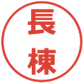長棟の電子印鑑｜メイリオ｜縮小版