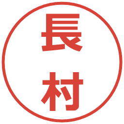 長村の電子印鑑｜メイリオ