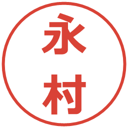 永村の電子印鑑｜メイリオ