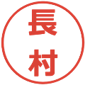 長村の電子印鑑｜メイリオ｜縮小版