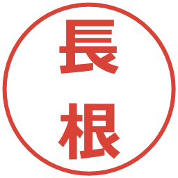長根の電子印鑑｜メイリオ