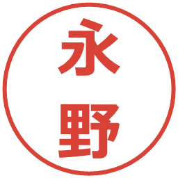 永野の電子印鑑｜メイリオ