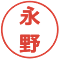 永野の電子印鑑｜メイリオ｜縮小版