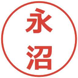 永沼の電子印鑑｜メイリオ