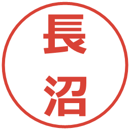 長沼の電子印鑑｜メイリオ