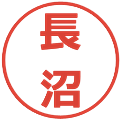 長沼の電子印鑑｜メイリオ｜縮小版